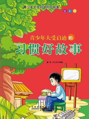 cover image of 青少年大受启迪的习惯好故事